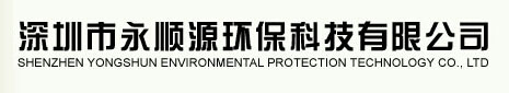 深圳市永顺源环保科技有限公司